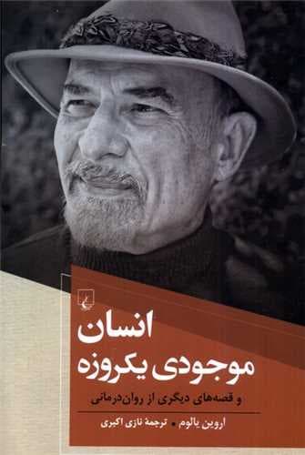 انسان موجودی یکروزه