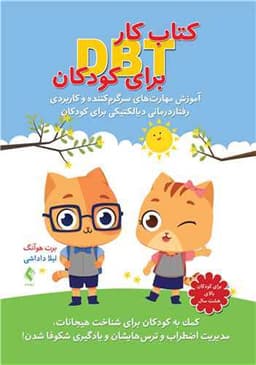 كتاب كار DBT برای كودكان آموزش مهارت‌های سرگرم‌كننده