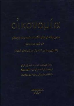 سه رساله در علم اقتصاد (فرانسه فارسی)