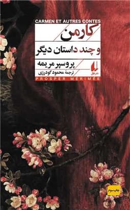 كارمن و چند داستان دیگر (كلاسیك 14)