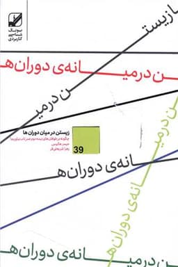 زیستن در میان دوران‌ها