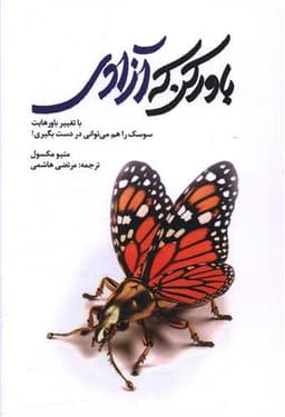 باور کن که آزادی (با جعبه)