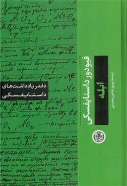 دفتر یادداشت‌های داستایفسکی (ابله)