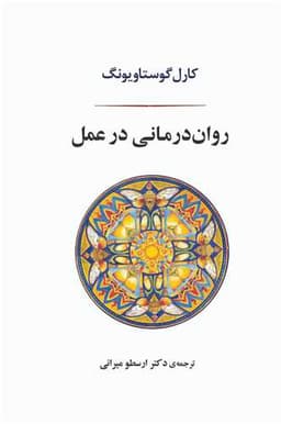 روان درمانی در عمل