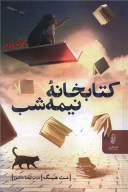 کتابخانه نیمه شب