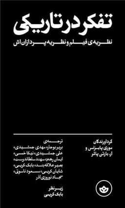 تفكر در تاریكی (نظریه فیلم و نظریه پردازان‌اش)