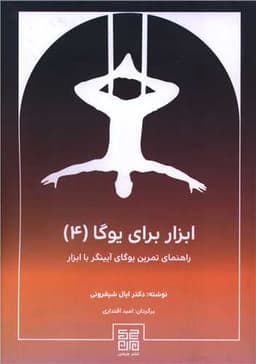 ابزار برای یوگا (4)(راهنمای تمرین یوگای آیینگر با ابزار)