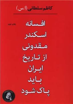 افسانه اسکندر مقدونی از تاریخ ایران باید پاک شود