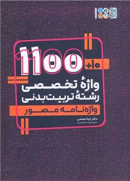 1100+10 واژه تخصصی رشته تربیت بدنی(واژه نامه مصور)