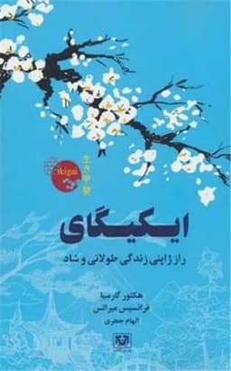 ایکیگای (راز ژاپنی زندگی طولانی و شاد)