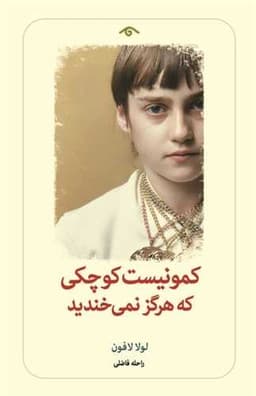 کمونیست کوچکی که هرگز نمی خندید (دیدآور)