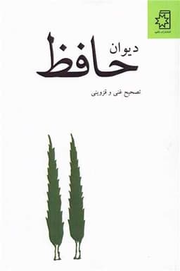 دیوان حافظ (غنی و قزوینی)