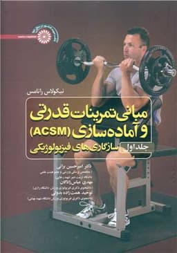 مبانی تمرینات قدرتی و آماده سازی (ACSM) سازگاریهای فیزیولوژیکی