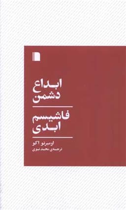 ابداع دشمن فاشیسم ابدی (پالتویی)