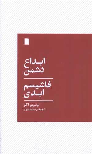 ابداع دشمن فاشیسم ابدی (پالتویی)