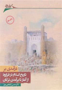 درآمدی بر تاریخ اسلام در فرارود از آغاز تا برآمدن ترکان