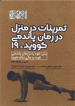 تمرینات در منزل در زمان پاندمی کووید 19 (کد 3619)