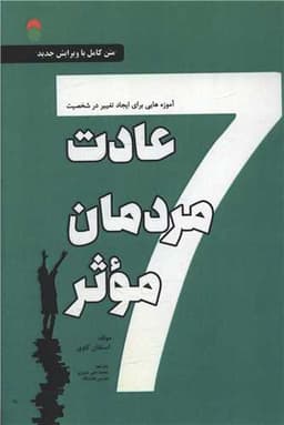 7 عادت مردمان موثر(آموزه‌هایی برای ایجاد تغییر در شخصیت)