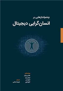 چشم اندازهایی بر انسان گرایی دیجیتال (وارش)