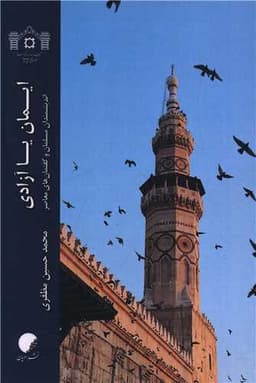 ایمان یا آزادی