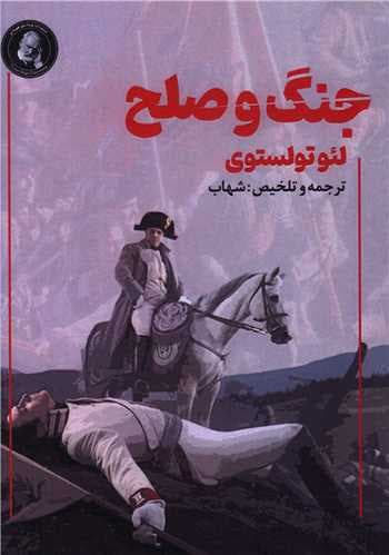 جنگ و صلح (جیبی)