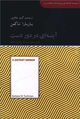 آینه ای در دوردست (جیبی)