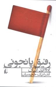 ادبیات امروز (رفیق پانجونی)