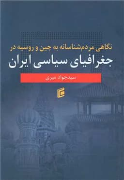 نگاهی مردم شناسانه به چین و روسیه در جغرافیای سیاسی ایران (جامعه شناسا