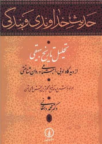 حدیث خداوندی و بندگی (تحلیل تاریخ بیهقی)