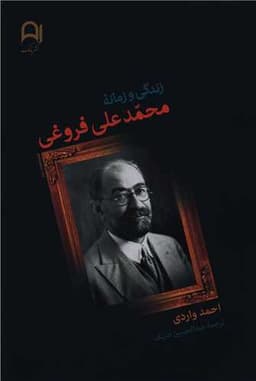 زندگی و زمانه محمد علی فروغی