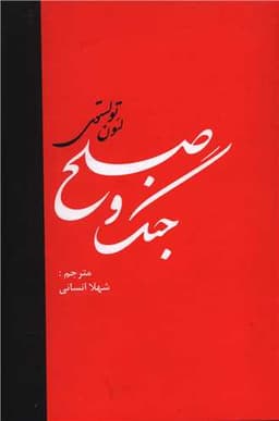 جنگ و صلح (2جلدی)