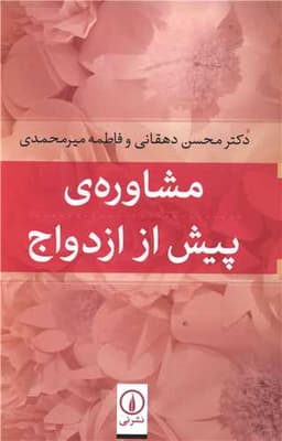 مشاوره پیش از ازدواج