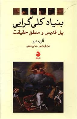 بنیاد کلی گرایی (رقعی)