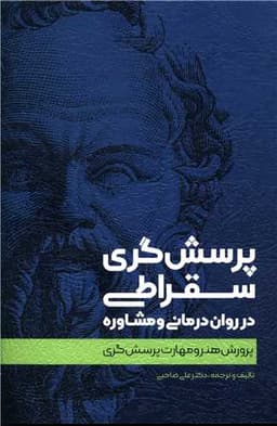 پرسشگری سقراطی در روان درمانی و مشاوره