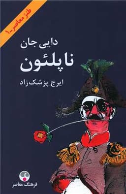 دایی جان ناپلئون (گالینگور)(وزیری)