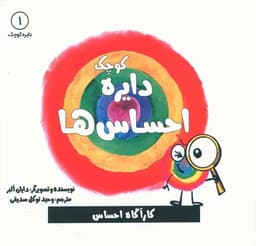 دایره کوچک احساس ها (1)(خشتی)