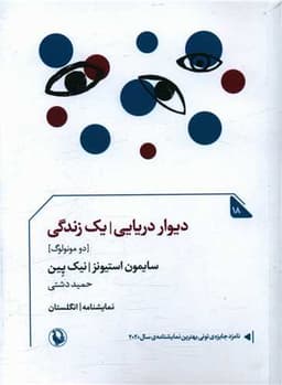 دیوار دریایی (یک زندگی)(جیبی)