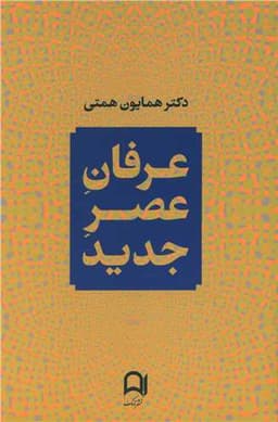 عرفان عصر جدید