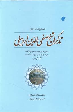 تذکره شیخ صفی الدین اردبیلی