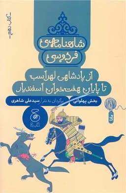 شاهنامه فردوسی (کتاب دهم)(از پادشاهی لهراسب تا پایان هفت خوان