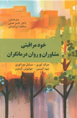 خودمراقبتی مشاوران و روان درمانگران