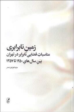 زمین نابرابری