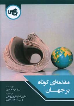 مقدمه ای کوتاه بر جهان