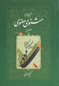 شرح مثنوی معنوی کریم زمانی (دفتر اول)