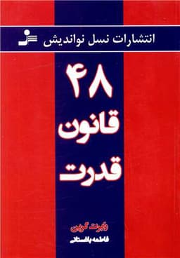 48 قانون قدرت