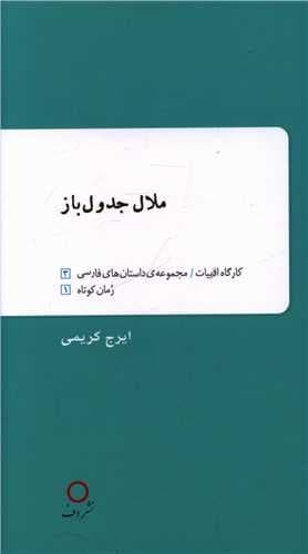 ملال جدول باز (پالتویی)