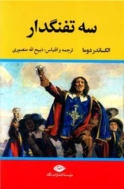 سه تفنگدار (5جلدی)(گالینگور)