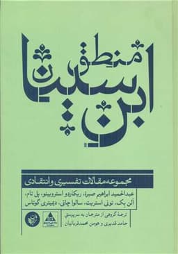 منطق ابن سینا (مجموعه مقالات تفسیری و انتقادی)