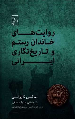 روایت های خاندان رستم و تاریخ نگاری ایرانی