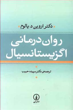 روان درمانی اگزیستانسیال (گالینگور)